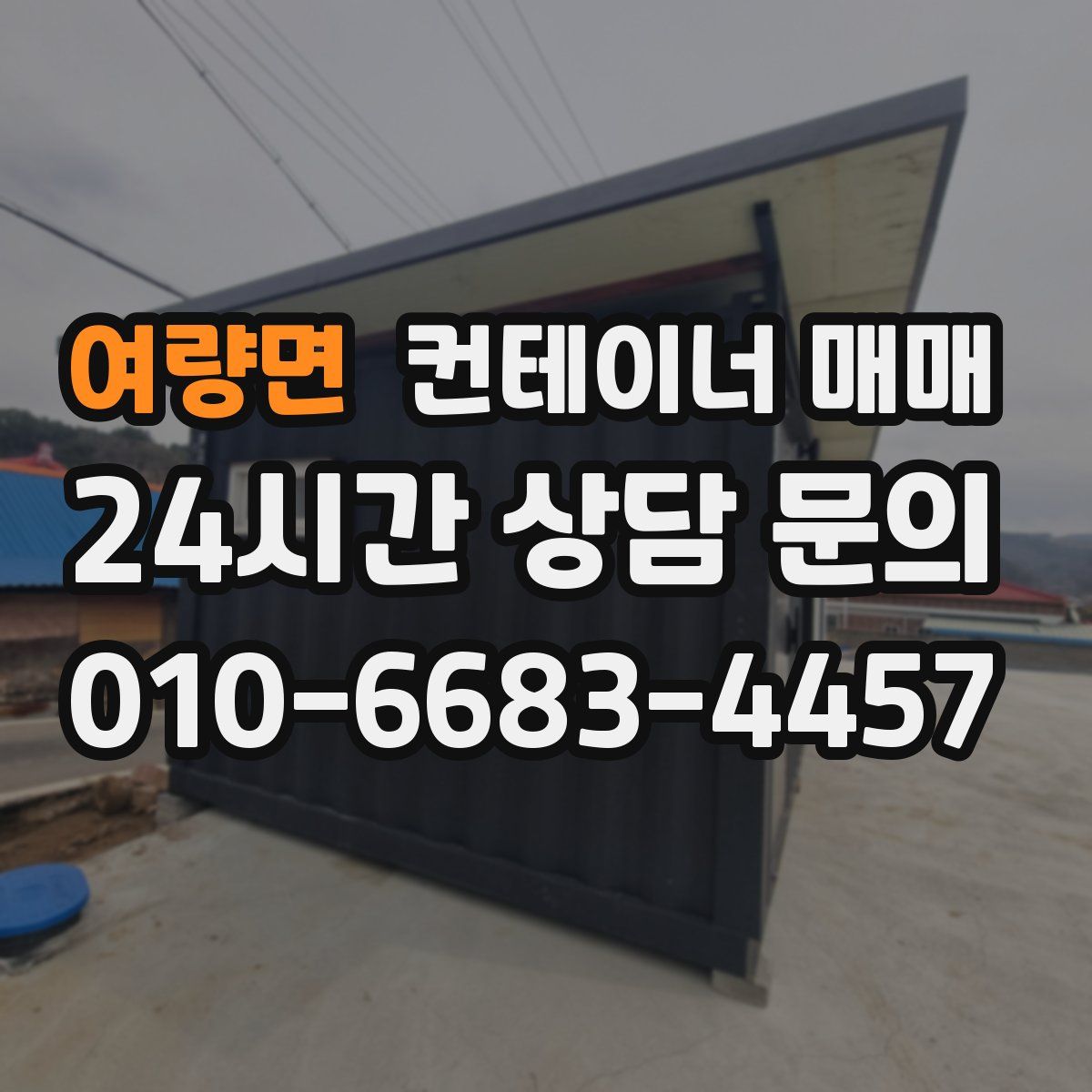 여량면 컨테이너 매매