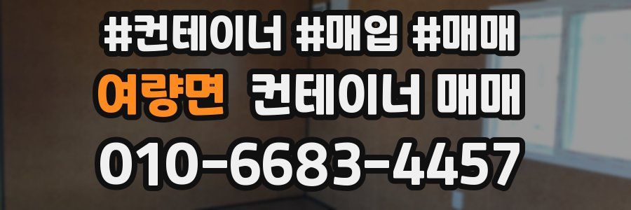 여량면 컨테이너 매매