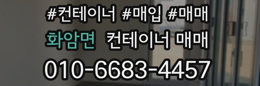 화암면 컨테이너 매매