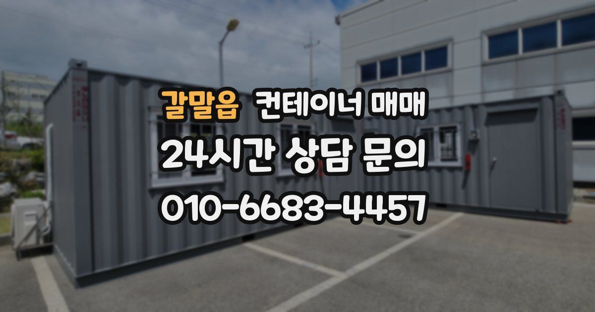 갈말읍 컨테이너 매매