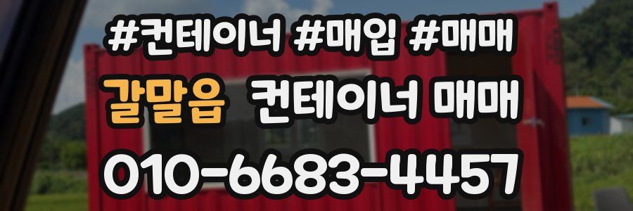 갈말읍 컨테이너 매매