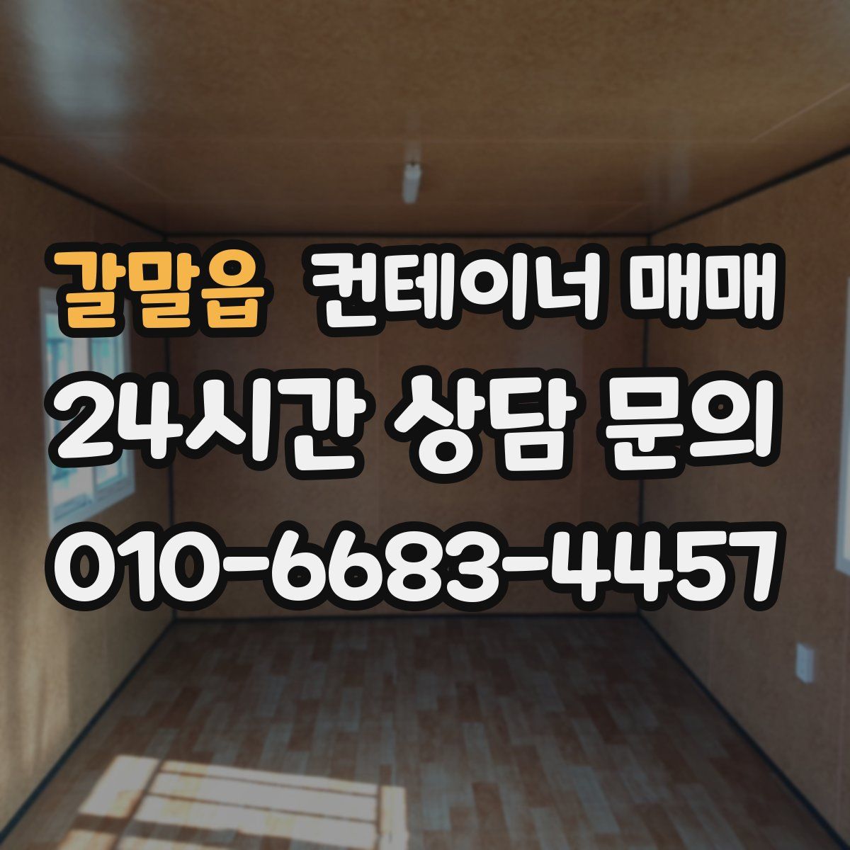 갈말읍 컨테이너 매매
