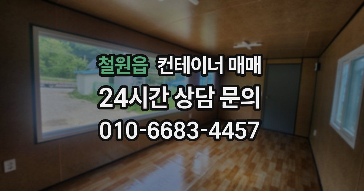 철원읍 컨테이너 매매