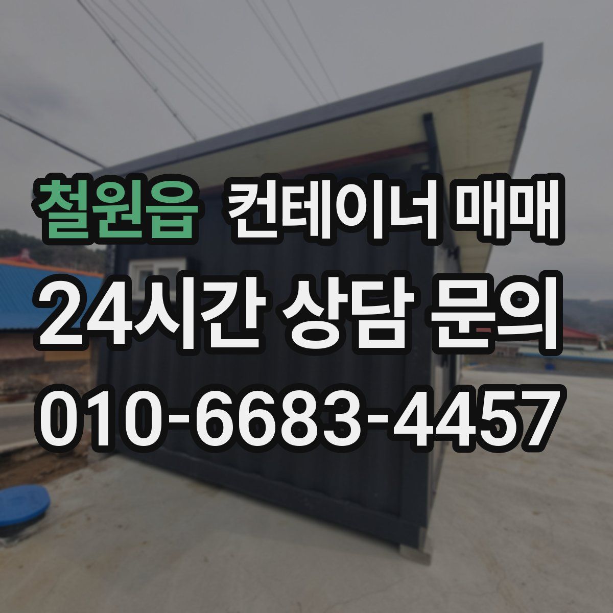 철원읍 컨테이너 매매
