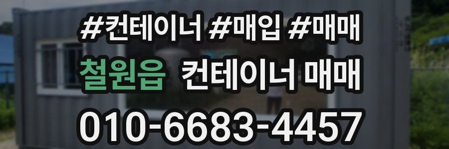 철원읍 컨테이너 매매