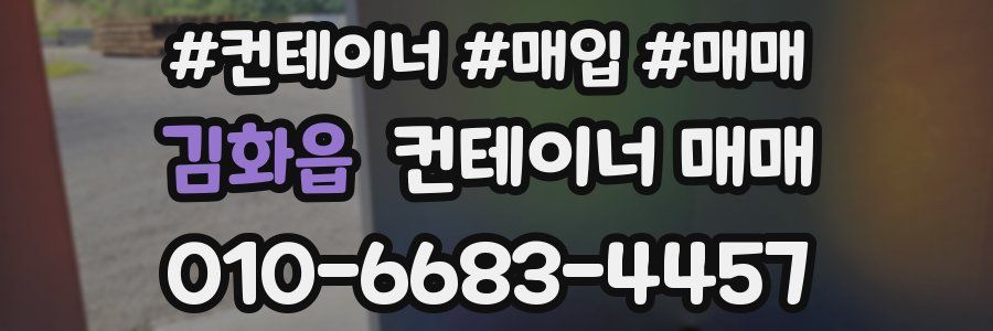 김화읍 컨테이너 매매