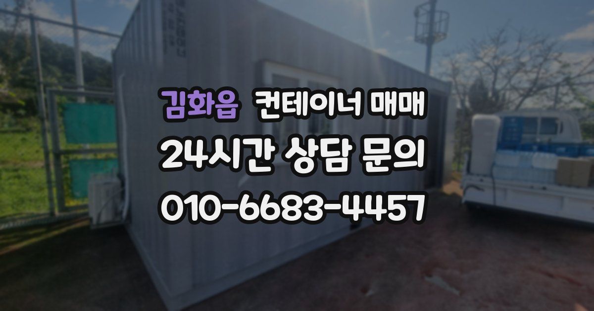 김화읍 컨테이너 매매