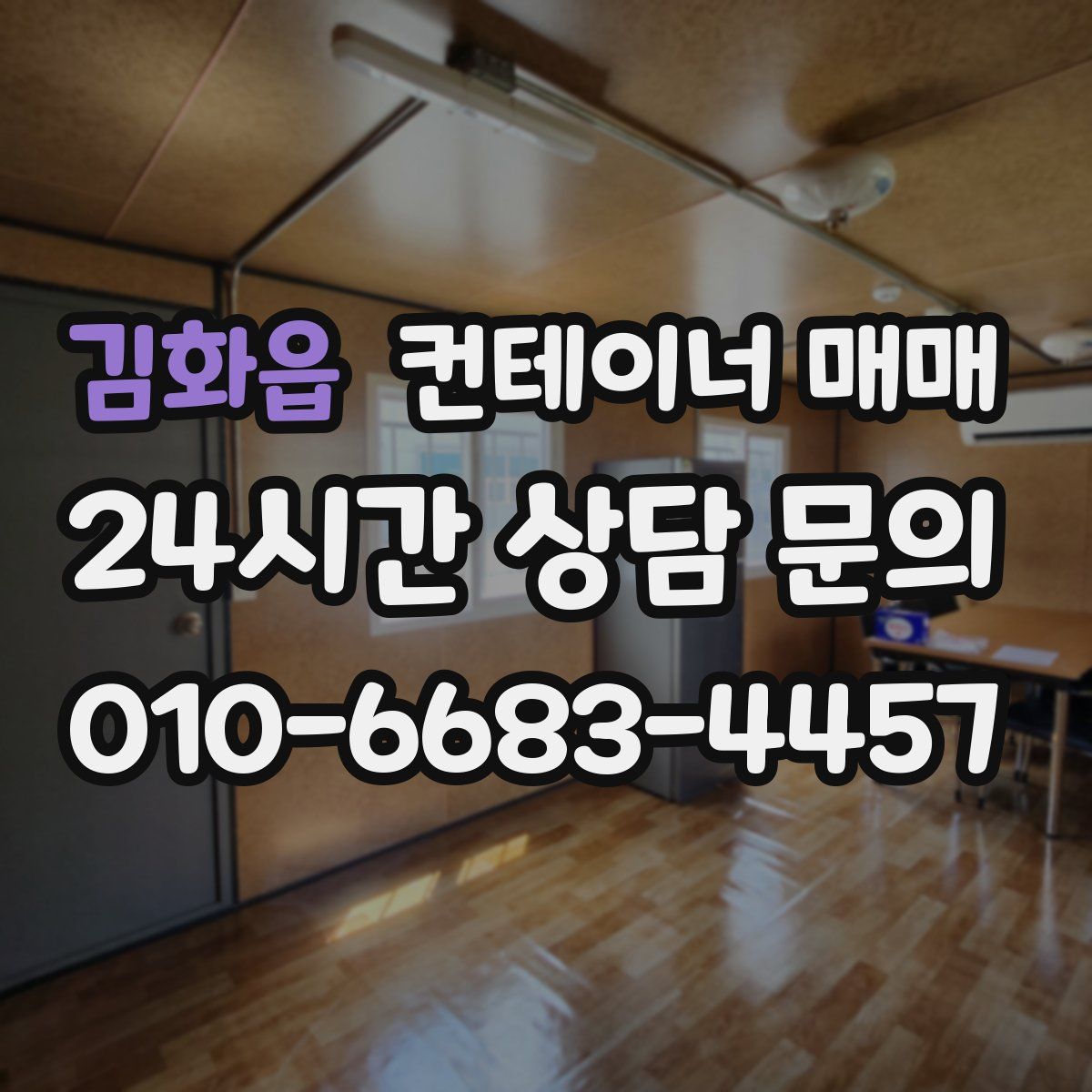 김화읍 컨테이너 매매