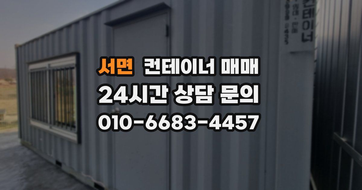 서면 컨테이너 매매