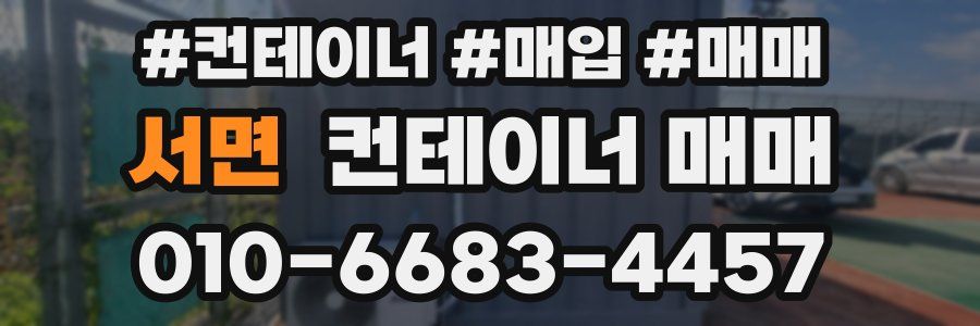 서면 컨테이너 매매