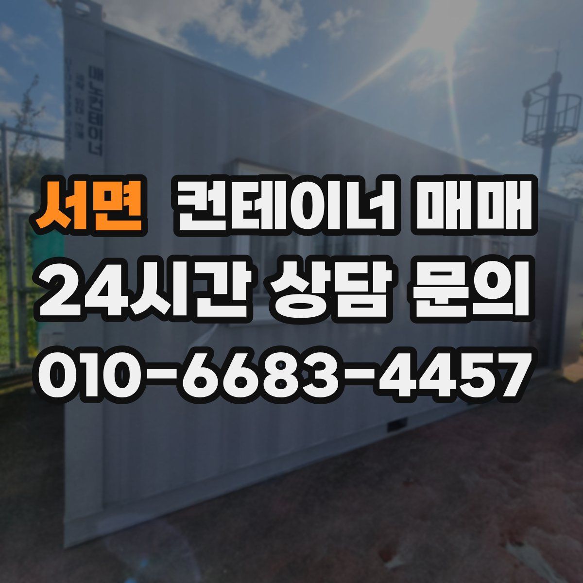 서면 컨테이너 매매