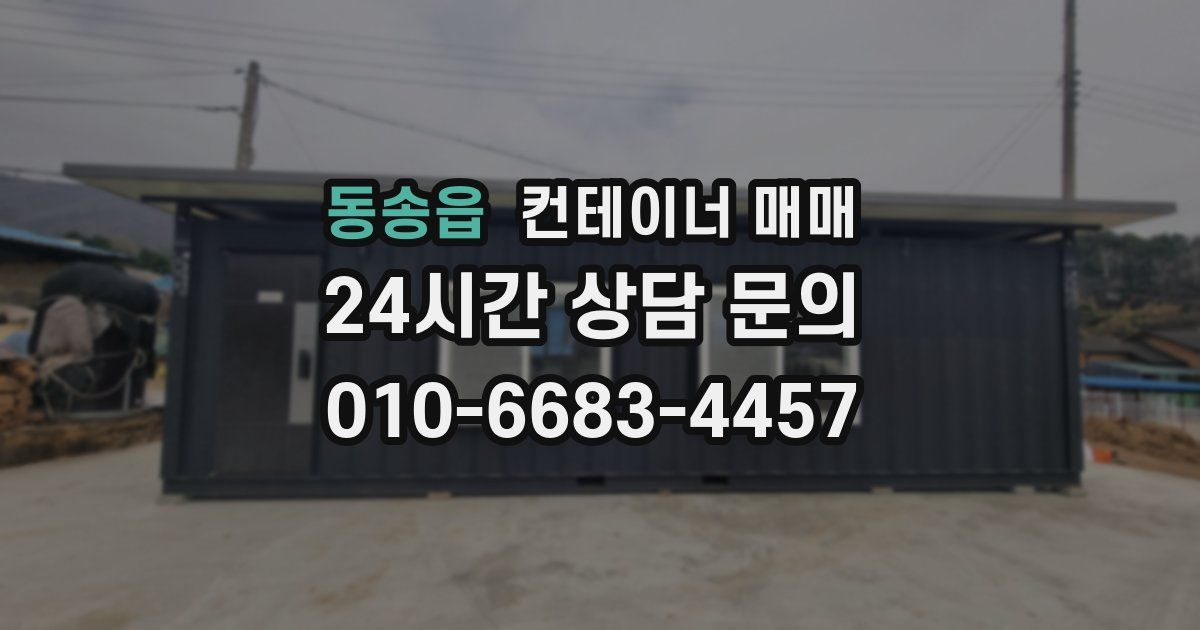 동송읍 컨테이너 매매