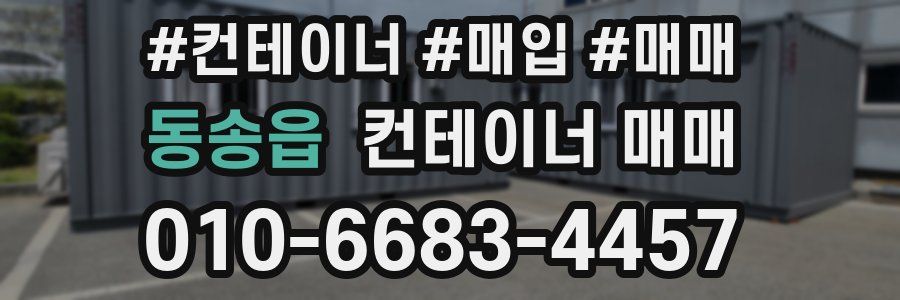 동송읍 컨테이너 매매