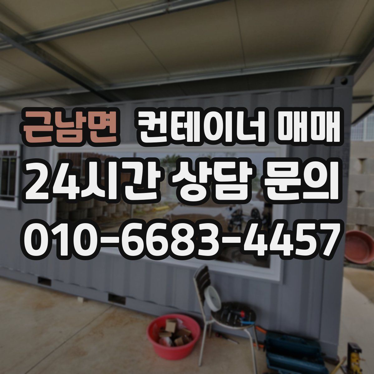 근남면 컨테이너 매매