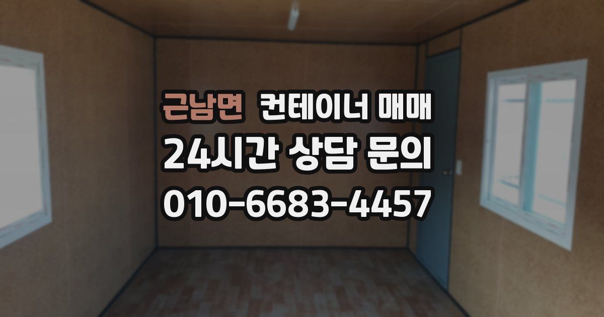 근남면 컨테이너 매매