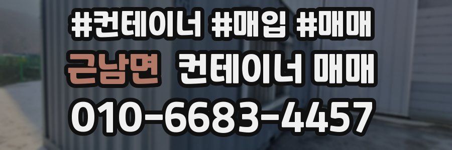 근남면 컨테이너 매매
