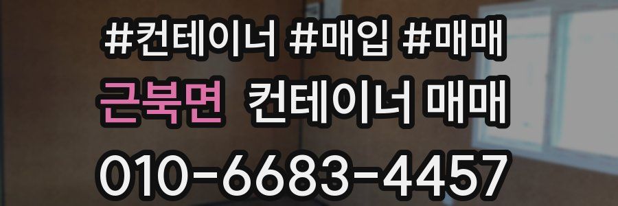 근북면 컨테이너 매매
