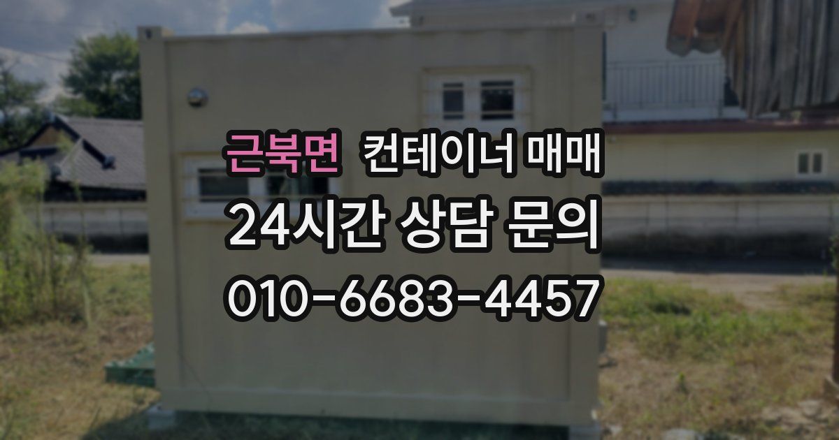 근북면 컨테이너 매매