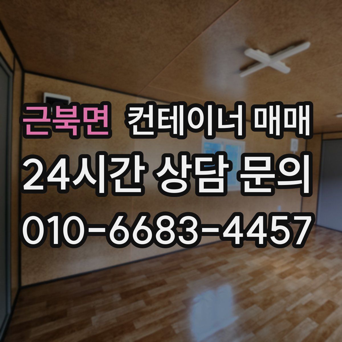 근북면 컨테이너 매매