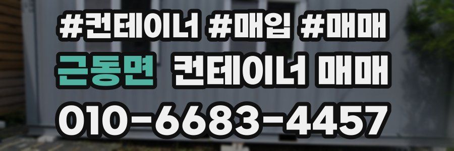 근동면 컨테이너 매매