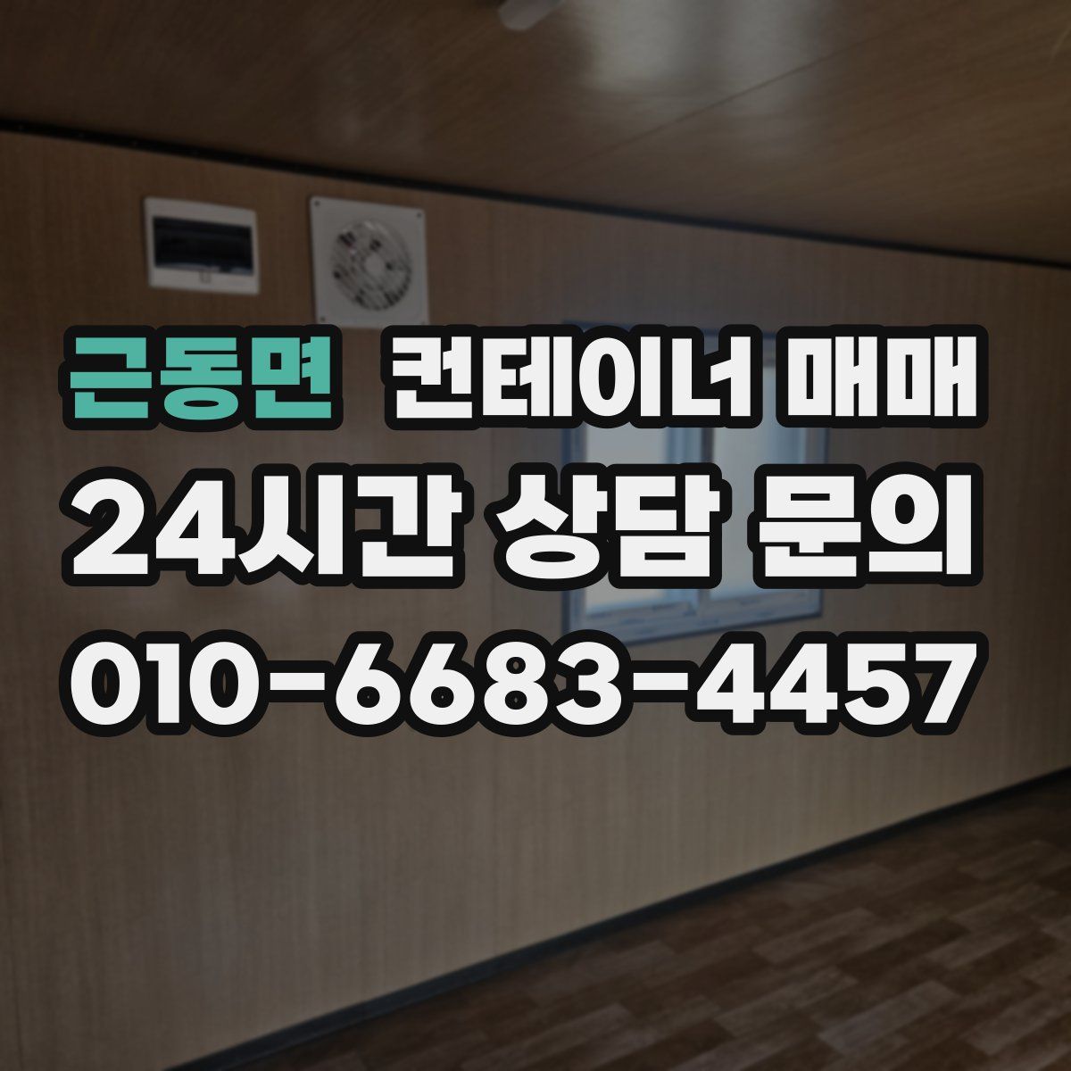 근동면 컨테이너 매매