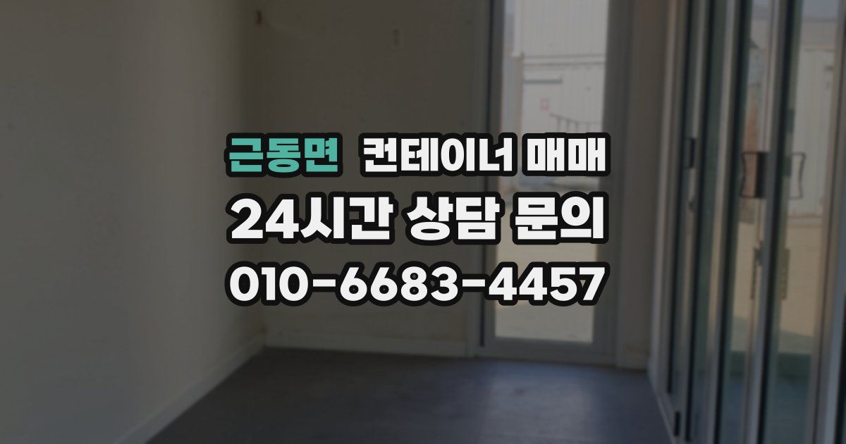 근동면 컨테이너 매매