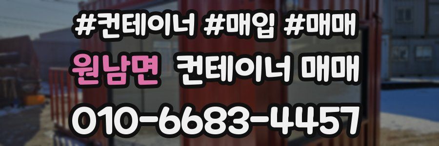 원남면 컨테이너 매매
