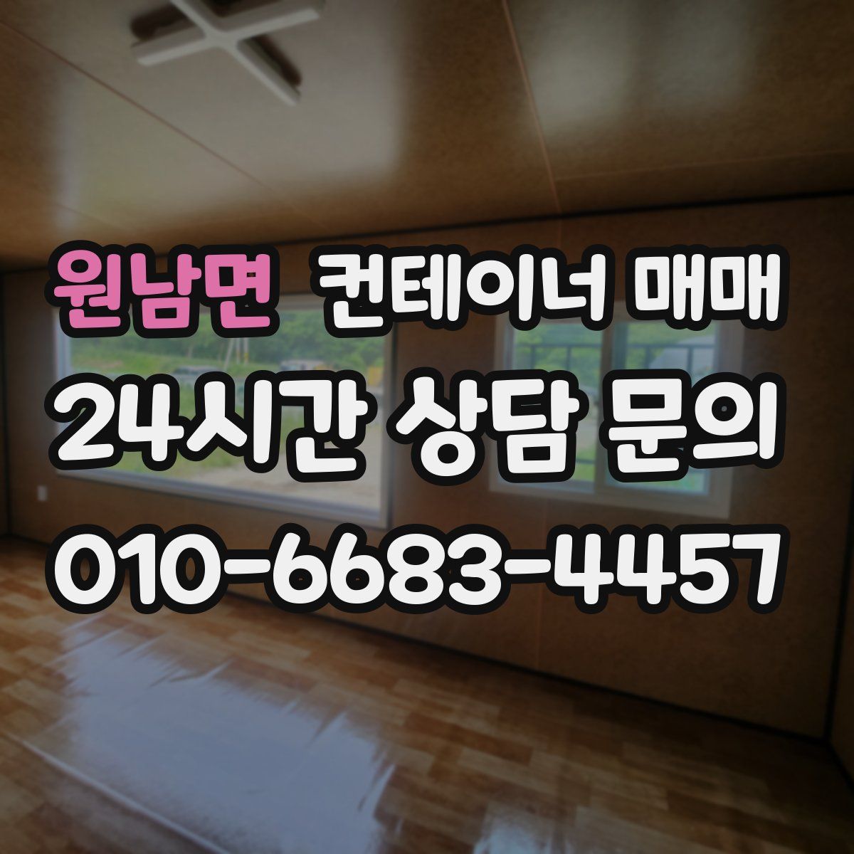 원남면 컨테이너 매매