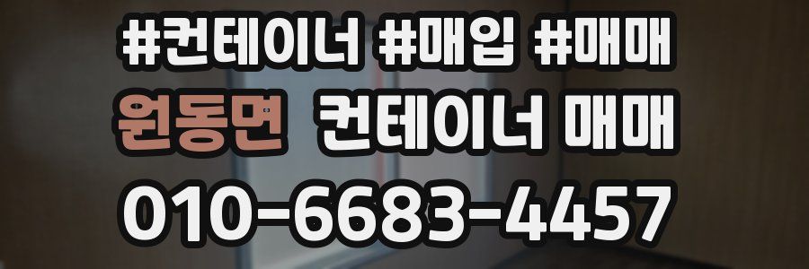 원동면 컨테이너 매매