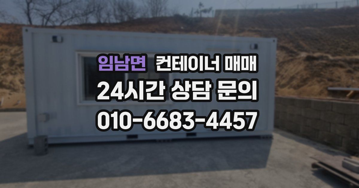 임남면 컨테이너 매매