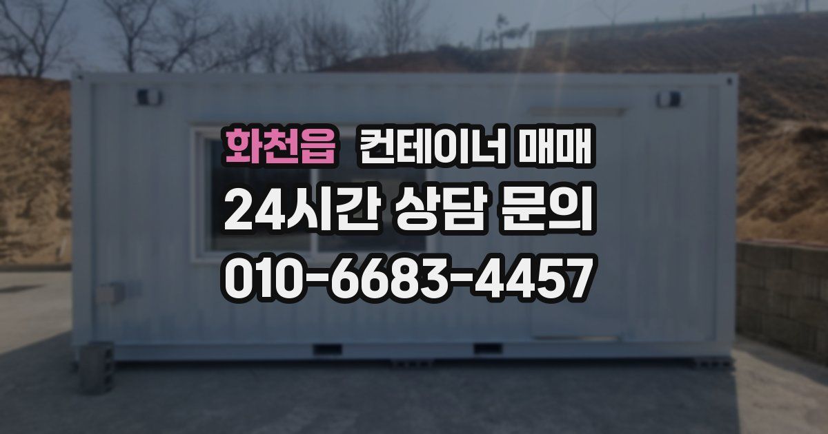 화천읍 컨테이너 매매