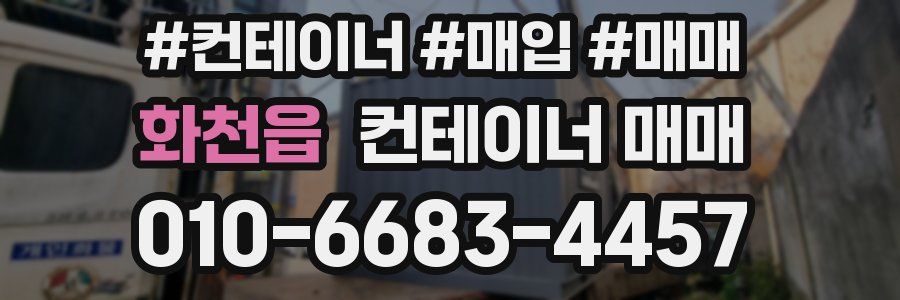 화천읍 컨테이너 매매