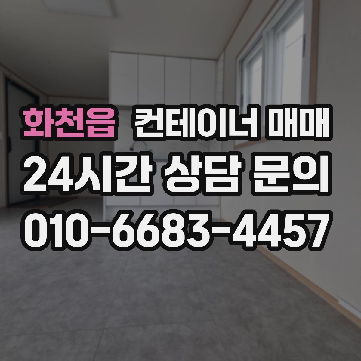 화천읍 컨테이너 매매