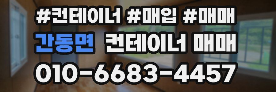 간동면 컨테이너 매매
