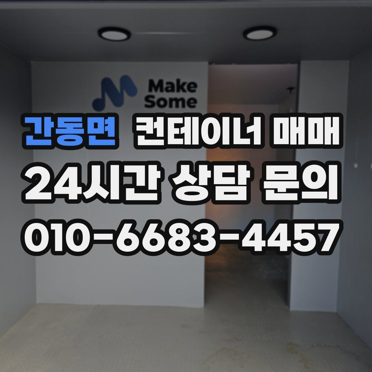 간동면 컨테이너 매매
