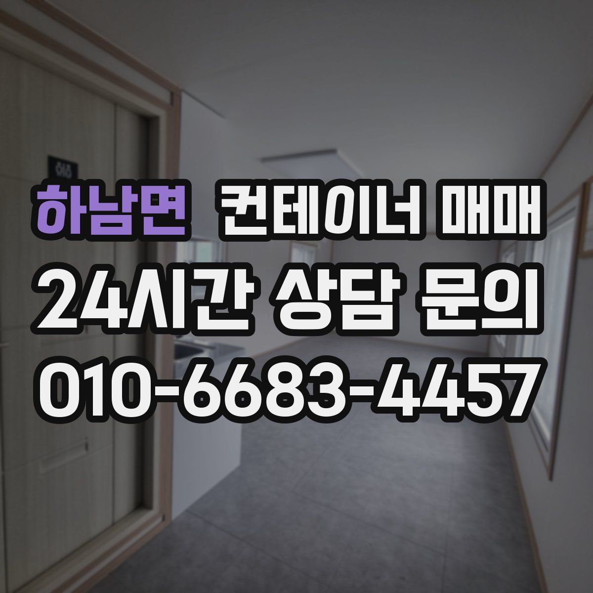 하남면 컨테이너 매매