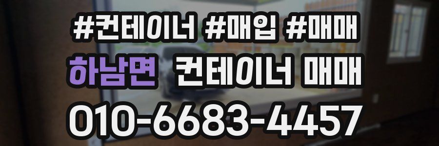 하남면 컨테이너 매매