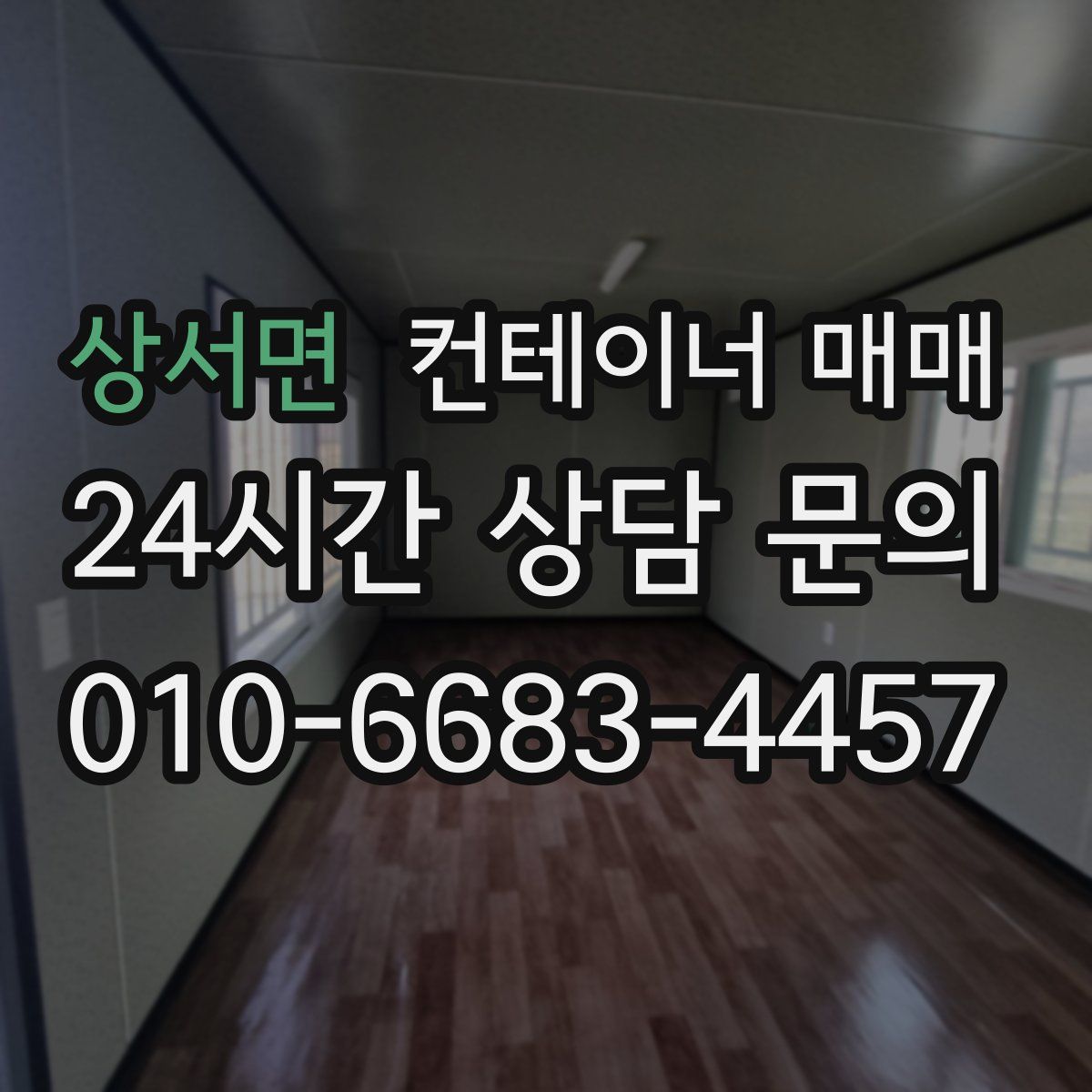 상서면 컨테이너 매매