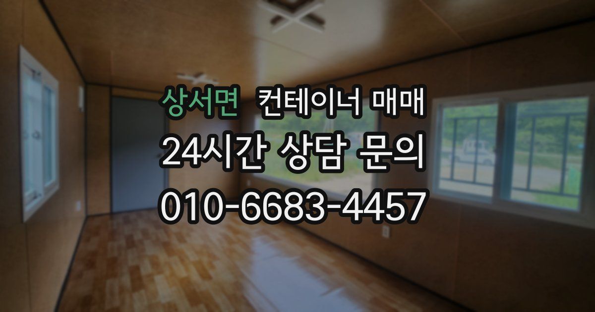 상서면 컨테이너 매매