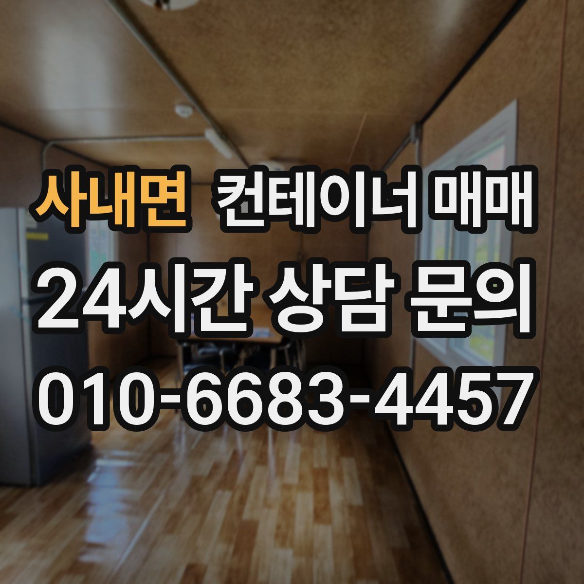 사내면 컨테이너 매매