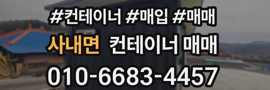 사내면 컨테이너 매매