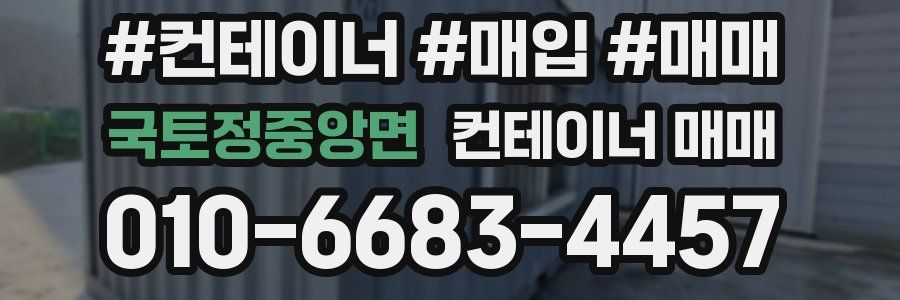 국토정중앙면 컨테이너 매매