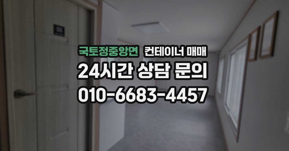 국토정중앙면 컨테이너 매매