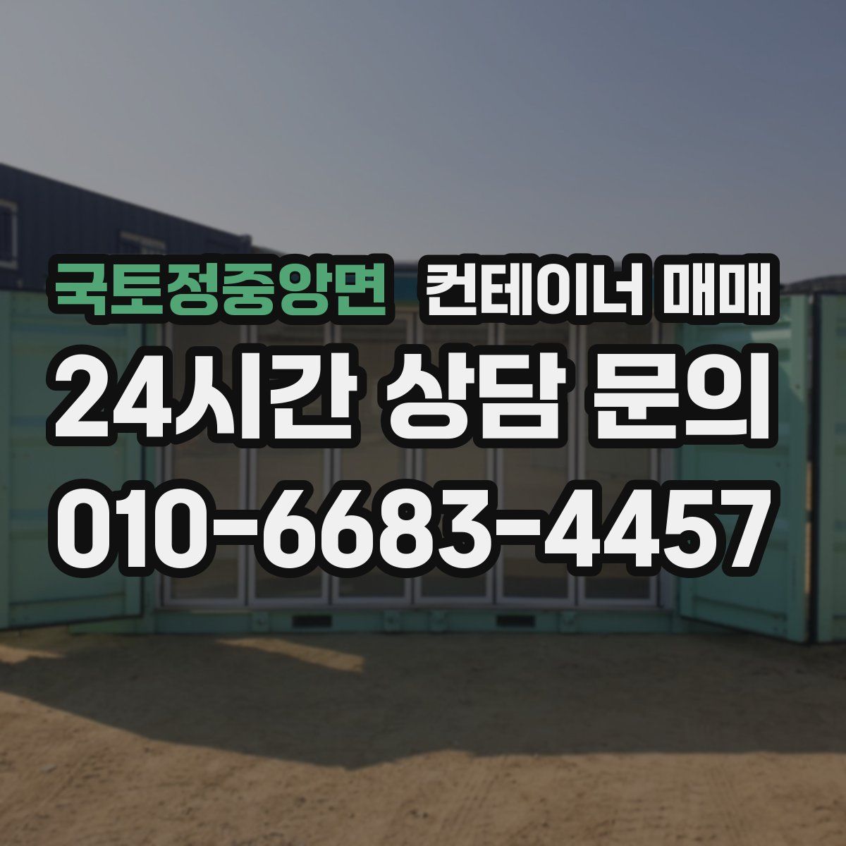 국토정중앙면 컨테이너 매매