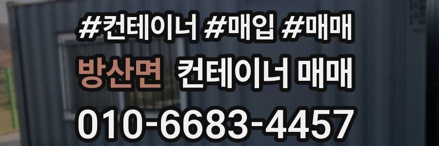 방산면 컨테이너 매매