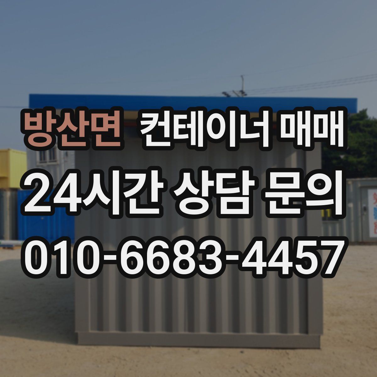 방산면 컨테이너 매매