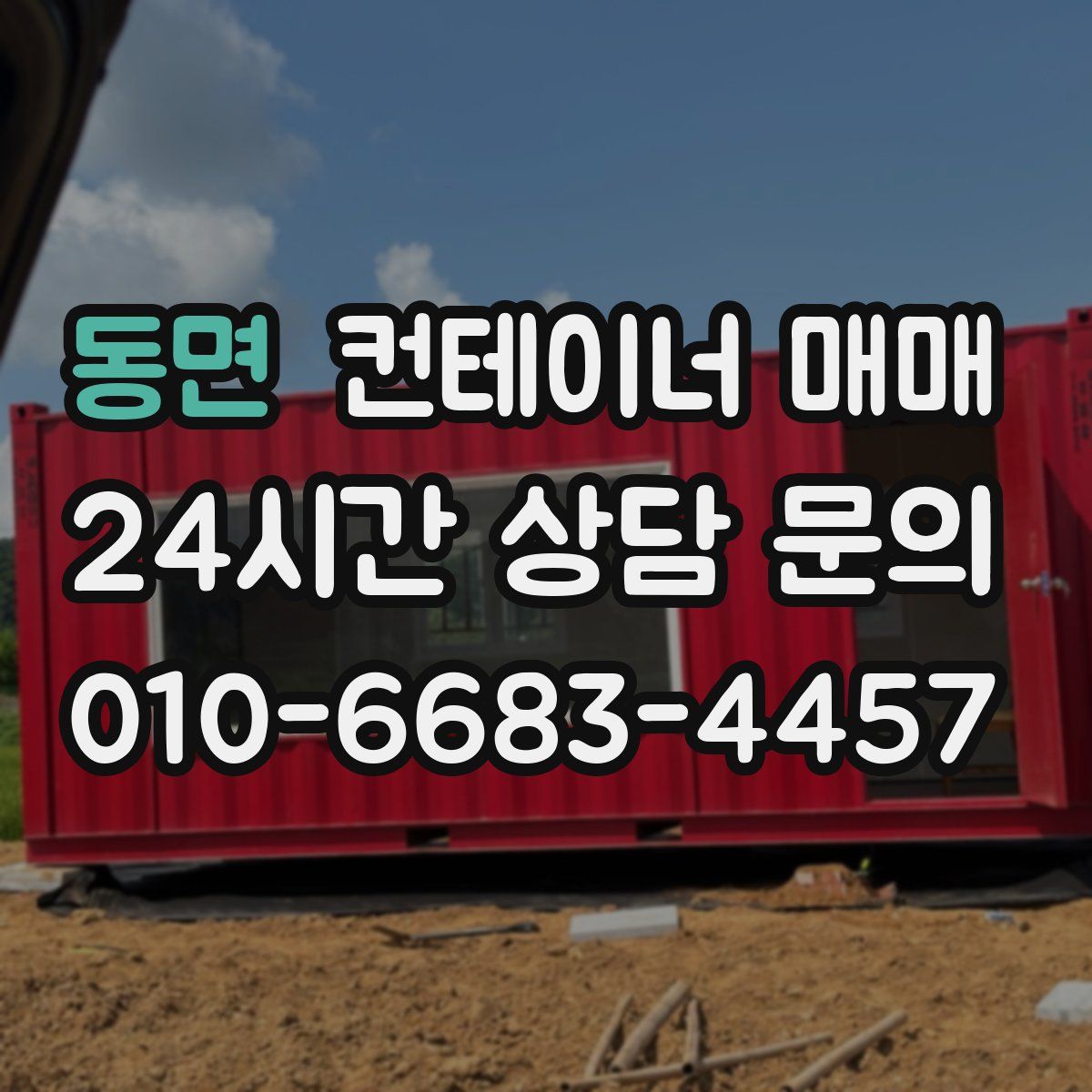 동면 컨테이너 매매