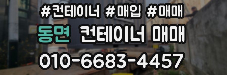 동면 컨테이너 매매