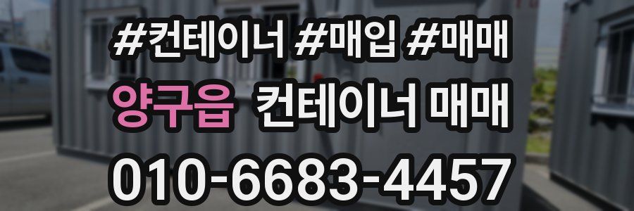 양구읍 컨테이너 매매