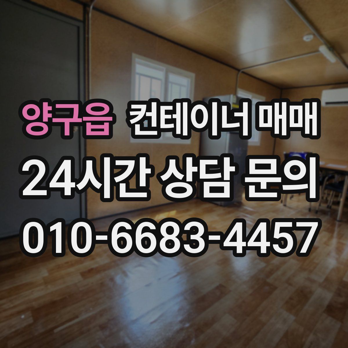양구읍 컨테이너 매매